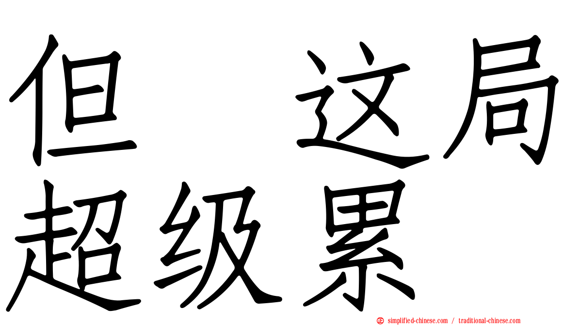 但　这局超级累